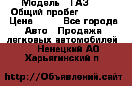  › Модель ­ ГАЗ 21 › Общий пробег ­ 35 000 › Цена ­ 350 - Все города Авто » Продажа легковых автомобилей   . Ненецкий АО,Харьягинский п.
